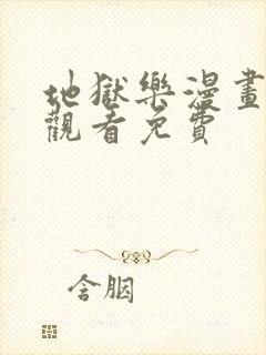 地狱乐漫画在线观看免费