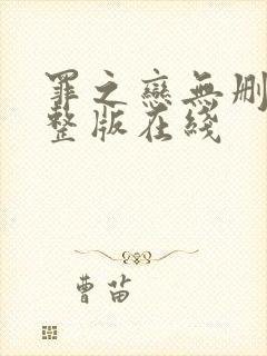 罪之恋无删减完整版在线