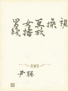 男女互操视频在线播放