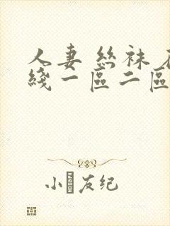 人妻 丝袜 在线一区二区