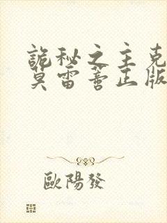 诡秘之主克莱恩莫雷蒂正版