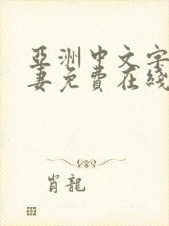 亚洲中文字幕人妻免费在线观看