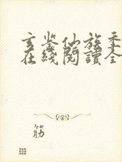 玄鉴仙族季越人在线阅读全文免费