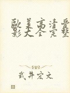 欧美高清爱情电影大全完整版观看