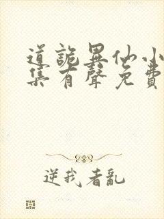 道诡异仙小说全集有声免费听封面