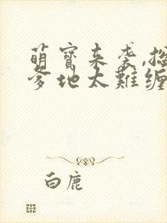 萌宝来袭,总裁爹地太难缠 短剧