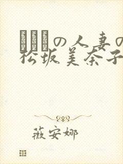 まみれの人妻の松坂美奈子