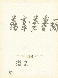 叶玄,叶灵一剑独尊免费阅读