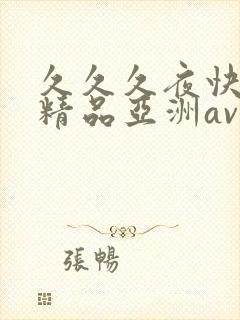 久久久夜快乐色精品亚洲av不卡