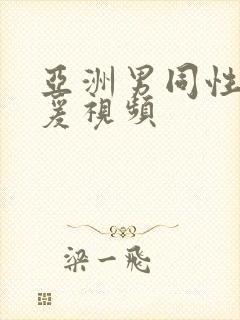 亚洲男同性恋性爰视频