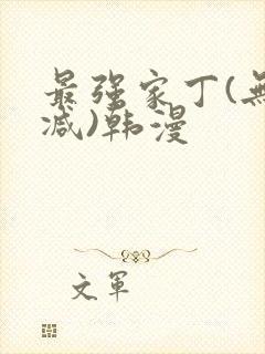 最强家丁(无删减)韩漫