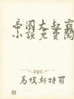 帝国大叔霸道宠小说免费阅读