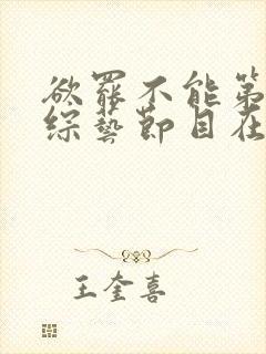 欲罢不能第一季综艺节目在线观看封面