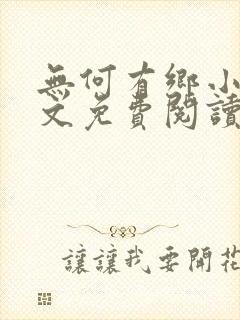 无何有乡小说全文免费阅读封面