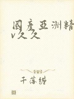 国产亚洲精品av久久