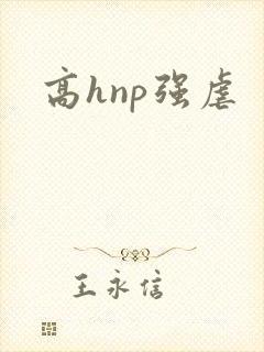 高hnp强虐封面