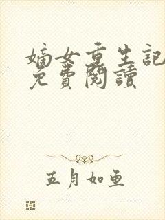 嫡女重生记小说免费阅读