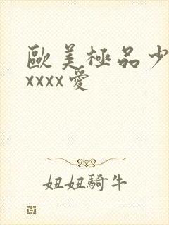 欧美极品少妇性xxxx爱