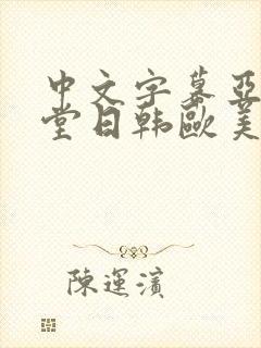 中文字幕亚洲天堂日韩欧美国产精品封面