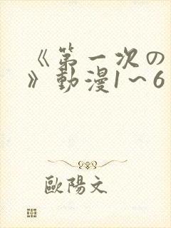 《第一次の人妻》动漫1～6