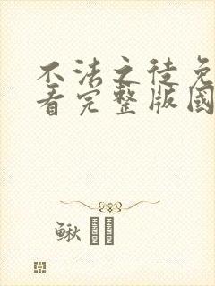 不法之徒免费观看完整版国语高清在线