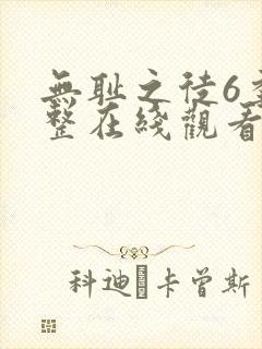 无耻之徒6季完整在线观看高清美剧