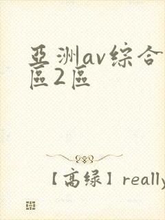 亚洲av综合1区2区