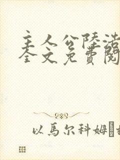 主人公陆浩小说全文免费阅读