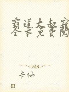 霸道大叔宠甜妻全本免费阅读