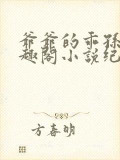 爷爷的乖孙女笔趣阁小说纪珊免费阅封面