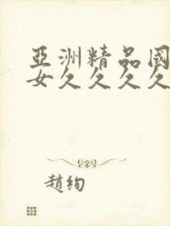 亚洲精品国产熟女久久久久久