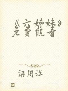 《六姊妹》全集免费观看