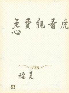 免费观看虎胆雄心封面