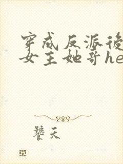 穿成反派后我和女主她哥he了