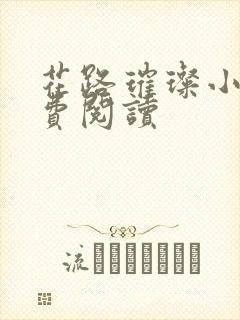 花路璀璨小说免费阅读