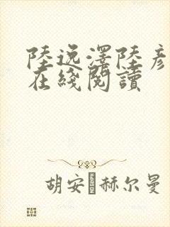 陆逸泽陆彦小说在线阅读