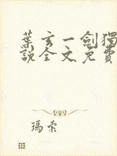 叶玄一剑独尊小说全文免费阅读