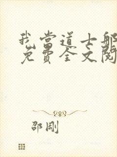 我当道士那些年免费全文阅