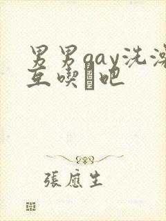 男男gay洗澡互吃鳮吧