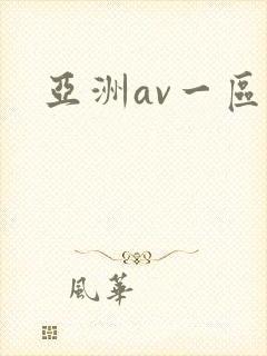 亚洲av一区二