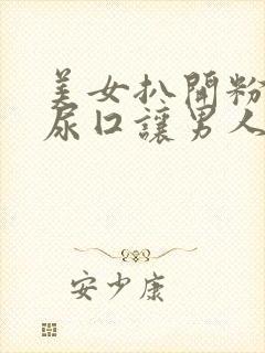 美女扒开粉嫩的尿囗让男人爽桶