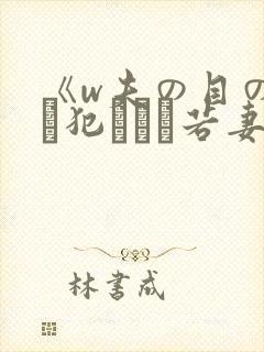 《w夫の目の前で犯された若妻》