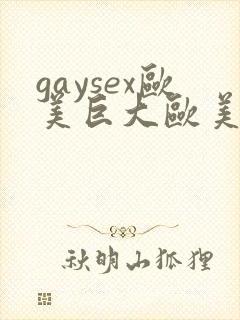 gaysex欧美巨大欧美同性恋