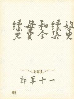 续母和续姐漫画免费全集更新时间封面