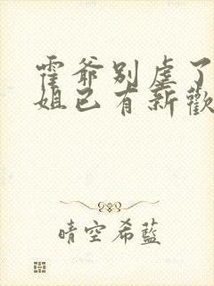 霍爷别虐了池小姐已有新欢短剧全集封面