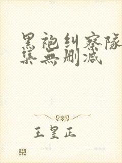 黑袍纠察队第一集无删减