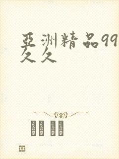 亚洲精品99久久久