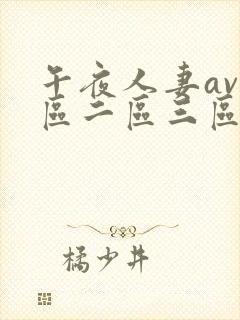 午夜人妻av一区二区三区