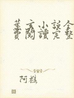 叶玄小说全文免费阅读完整版