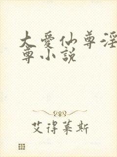 大爱仙尊淫邪魔尊小说封面